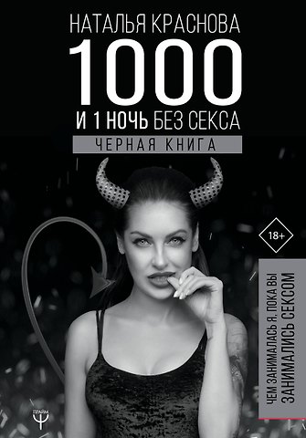 Наталья Николаевна Краснова 1000 и 1 ночь без секса. Черная книга. Чем занималась я, пока вы занимались сексом