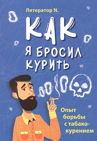 Литератор N. Как я бросил курить. Опыт борьбы с табакокурением