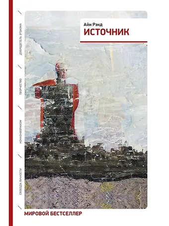 Айн Рэнд Источник