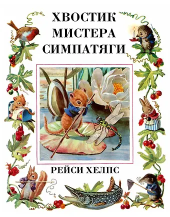 Рейси Хелпс Хвостик Мистера Симпатяги