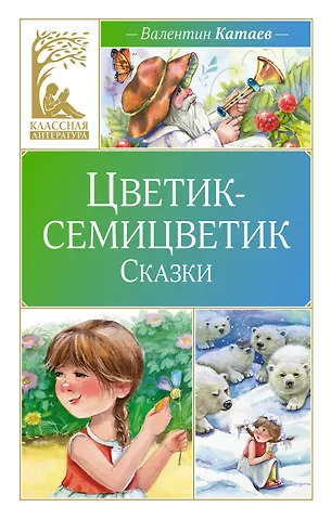 Валентин Катаев Цветик-семицветик. Сказки