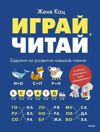 Евгения Марковна Кац Играй, читай. Задания на развитие навыков чтения