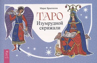 Марат Брызгалов Таро Изумрудной скрижали