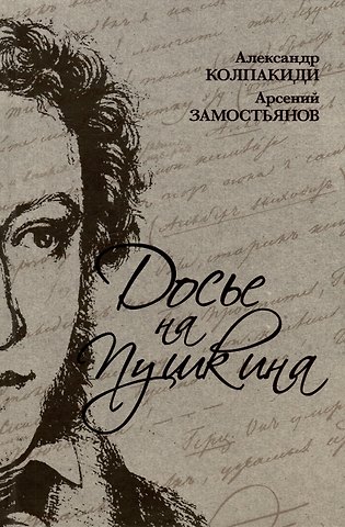 Арсений Александрович Замостьянов, Александр Иванович Колпакиди Досье на Пушкина
