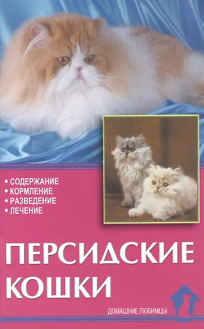 Николай Николаевич Непомнящий Персидские кошки. Содержание. Кормление. Разведение. Лечение