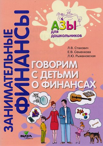 Говорим с детьми о финансах. Пособие для родителей дошкольников