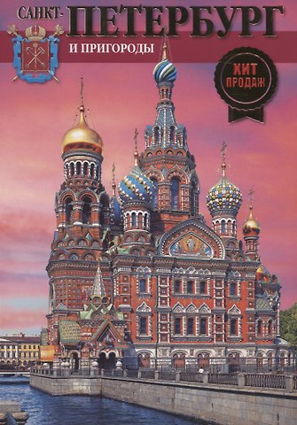 Санкт-Петербург и пригороды. День.