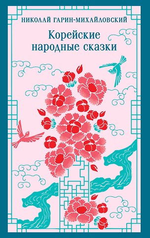 Николай Георгиевич Гарин-Михайловский Корейские народные сказки