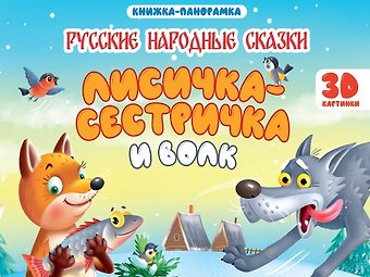 Александр Николаевич Афанасьев Лисичка-сестричка и волк. Книжка-панорамка (4 разворота)