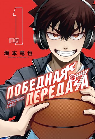 Тацунари Сакамото Победная передача. Том 1 (Winning Pass). Манга