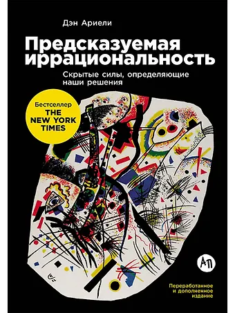 Дэн Ариели Предсказуемая иррациональность: Скрытые силы, определяющие наши решения