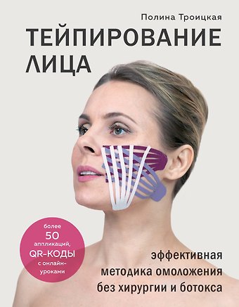 Полина Троицкая Тейпирование лица. Эффективная методика омоложения без хирургии и ботокса
