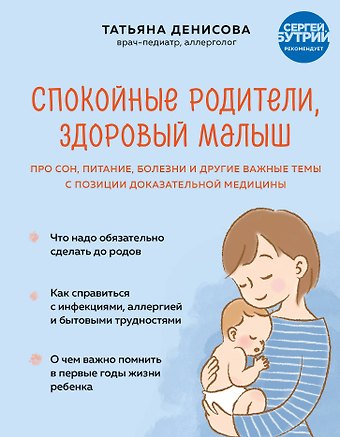 Татьяна Сергеевна Денисова Спокойные родители, здоровый малыш. Про сон, питание, болезни и другие важные темы с позиции доказательной медицины