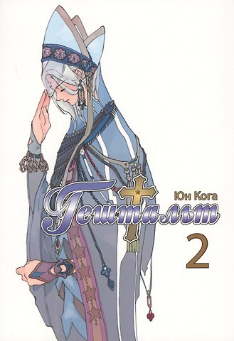Юн Кога Гештальт. Том 2 (Gestalt / Choujuu Densetsu Gestalt). Манга