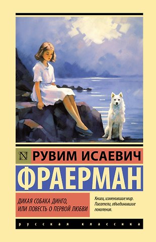 Рувим Исаевич Фраерман Дикая собака динго, или Повесть о первой любви