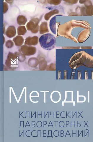 Владимир Семёнович Камышников Методы клинических лабораторных исследований