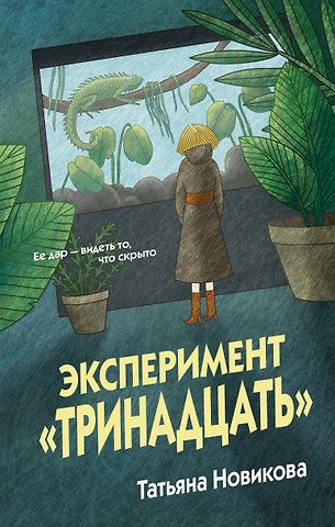 Новикова Татьяна Петровна Эксперимент Тринадцать