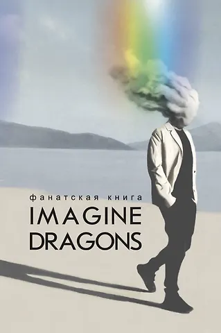Джеймс Блэк Фанатская книга Imagine Dragons