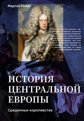 Мартин Рейди История центральной Европы. Срединные королевства
