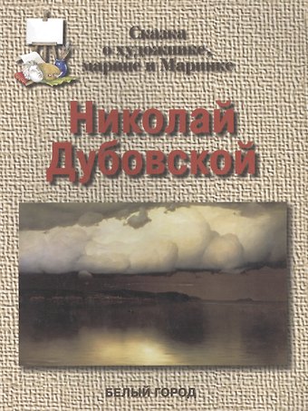 Екатерина Владимировна Малинина Николай Дубовской