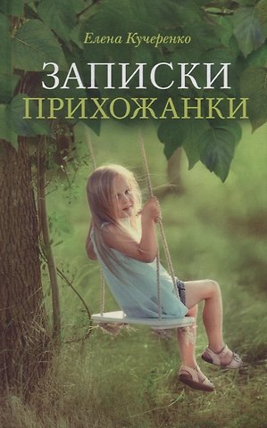 Елена Кучеренко Записки прихожанки: рассказы