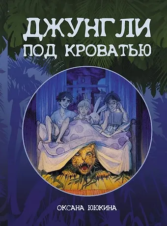Оксана Ююкина Джунгли под кроватью