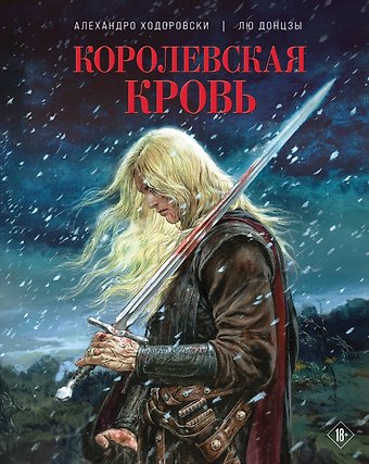 Алехандро Ходоровски Королевская кровь