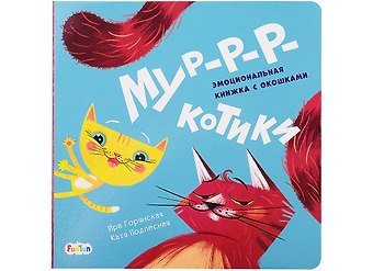 Ирина В. Горянская Мур-р-ркотики. Эмоциональная книжка с окошками