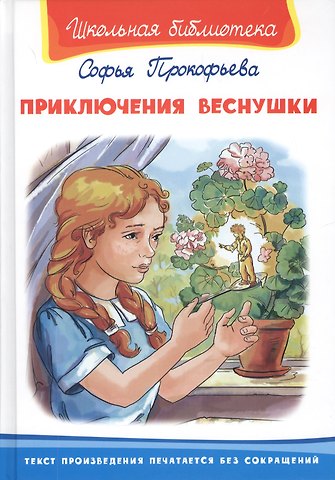 Софья Леонидовна Прокофьева Приключения Веснушки