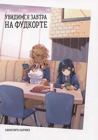 Синитиро Нарииэ Увидимся завтра на фудкорте. Манга