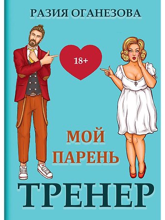 Разия Оганезова Мой парень - тренер