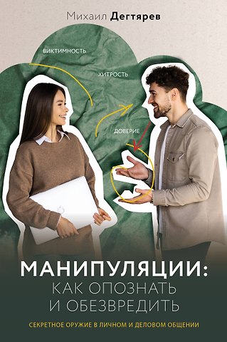 Михаил Григорьевич Дегтярев Манипуляции: как опознать и обезвредить. Секретное оружие в личном и деловом общении