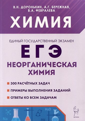 Александра Григорьевна Бережная, Валентина Александровна Февралева, Владимир Николаевич Доронькин Химия. ЕГЭ. 10–11-е классы. Раздел «Неорганическая химия». Сборник заданий