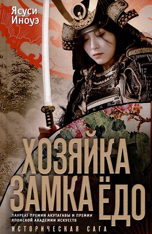 Иноуэ Ясуси Хозяйка замка Ёдо. Историческая сага