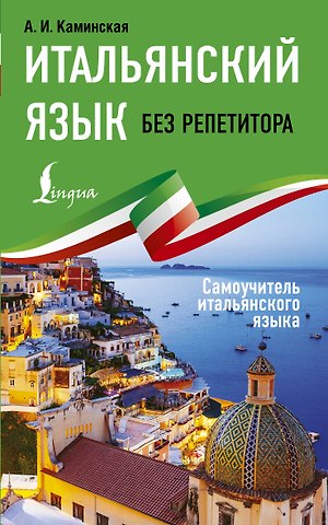 Анелия Ивановна Каминская Итальянский язык без репетитора. Самоучитель итальянского языка