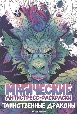 Таинственные драконы: книжка-раскраска