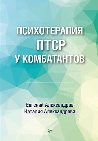 Евгений Олегович Александров, Наталия Леонидовна Александрова Психотерапия ПТСР у комбатантов