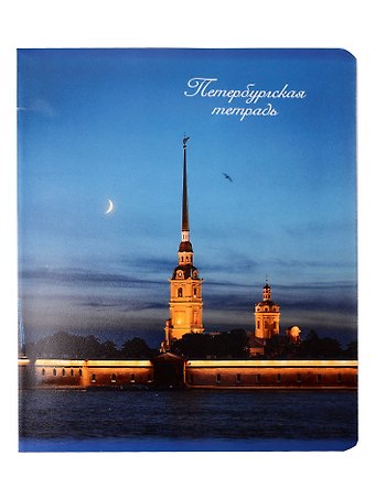 Тетрадь 48л кл. СПб Петропавловская крепость