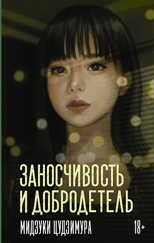 Мидзуки Цудзимура Заносчивость и добродетель