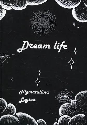 Ляйсан Нигматуллина Дрим-лайф