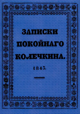 Фёдор Карлович Дершау Записки покойного Колечкина.