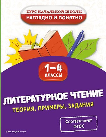 Ольга Николаевна Куликова Литературное чтение. Теория, примеры, задания. 1-4 классы