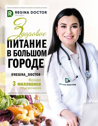 Доктор Регина Здоровое питание в большом городе