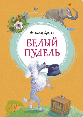 Александр Иванович Куприн Белый пудель