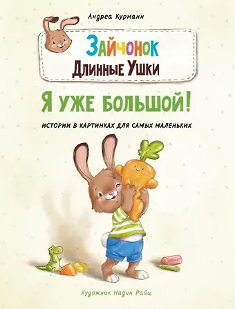 Андреа Курманн Зайчонок Длинные Ушки. Я уже большой!