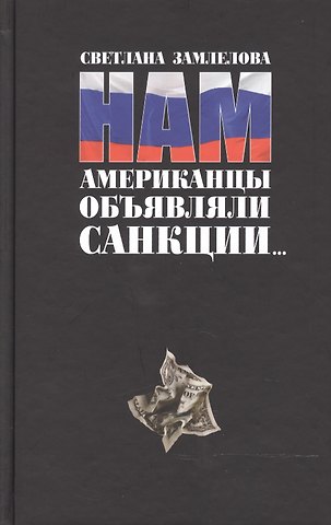 Светлана Георгиевна Замлелова Нам американцы объявляли санкции...