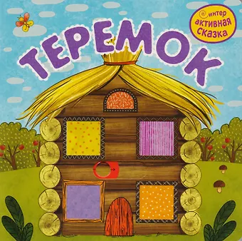 Теремок