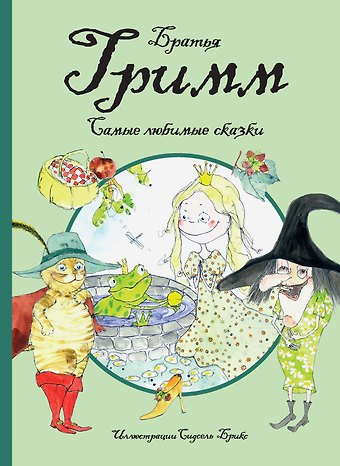 Вильгельм Гримм, Якоб Гримм Самые любимые сказки (иллюстр. С. Брикс). Братья Гримм