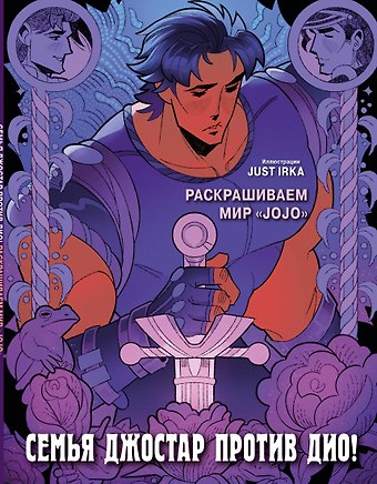 Just Irka Семья Джостар против Дио! Раскрашиваем мир «JoJo»