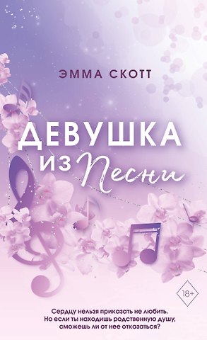 Эмма Скотт Потерянные души. Девушка из песни (#1) (обрез с цветным узором)